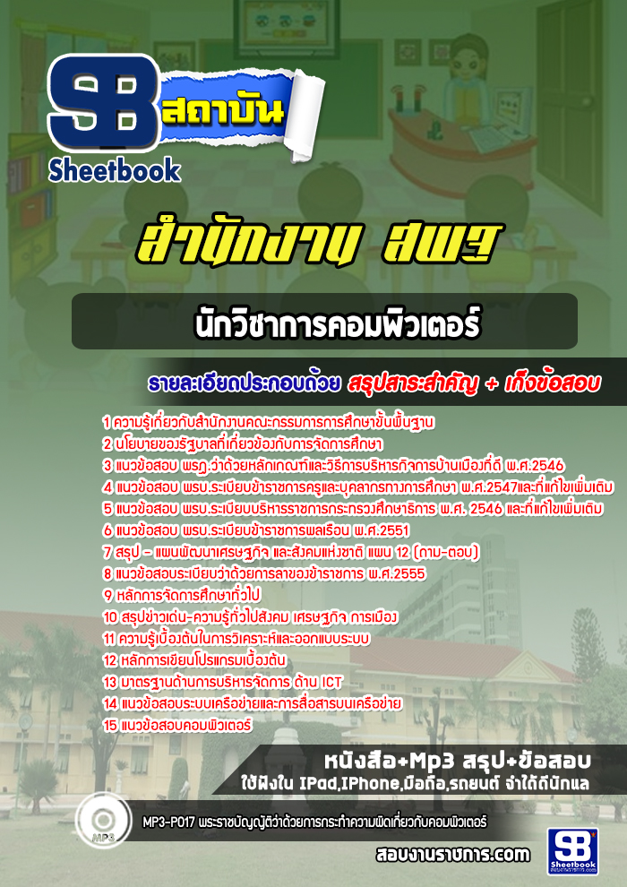 แนวข้อสอบนักวิชาการคอมพิวเตอร์ สำนักงาน สพฐ. ล่าสุด2566-2567 (พร้อมเฉลย)