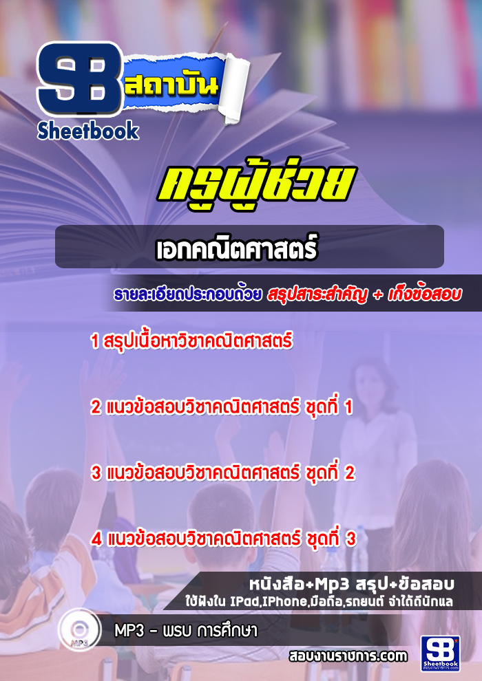 แนวข้อสอบครูผู้ช่วย เอกคณิตศาสตร์ สพฐ. (ล่าสุด 2566-2567)