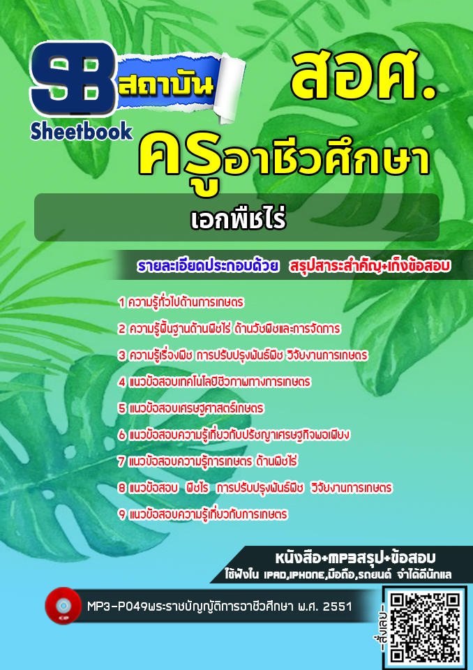 แนวข้อสอบครูผู้ช่วย เอกพืชไร่ สังกัดสำนักงานคณะกรรมการการอาชีวศึกษา สอศ. ล่าสุด (พร้อมเฉลย)