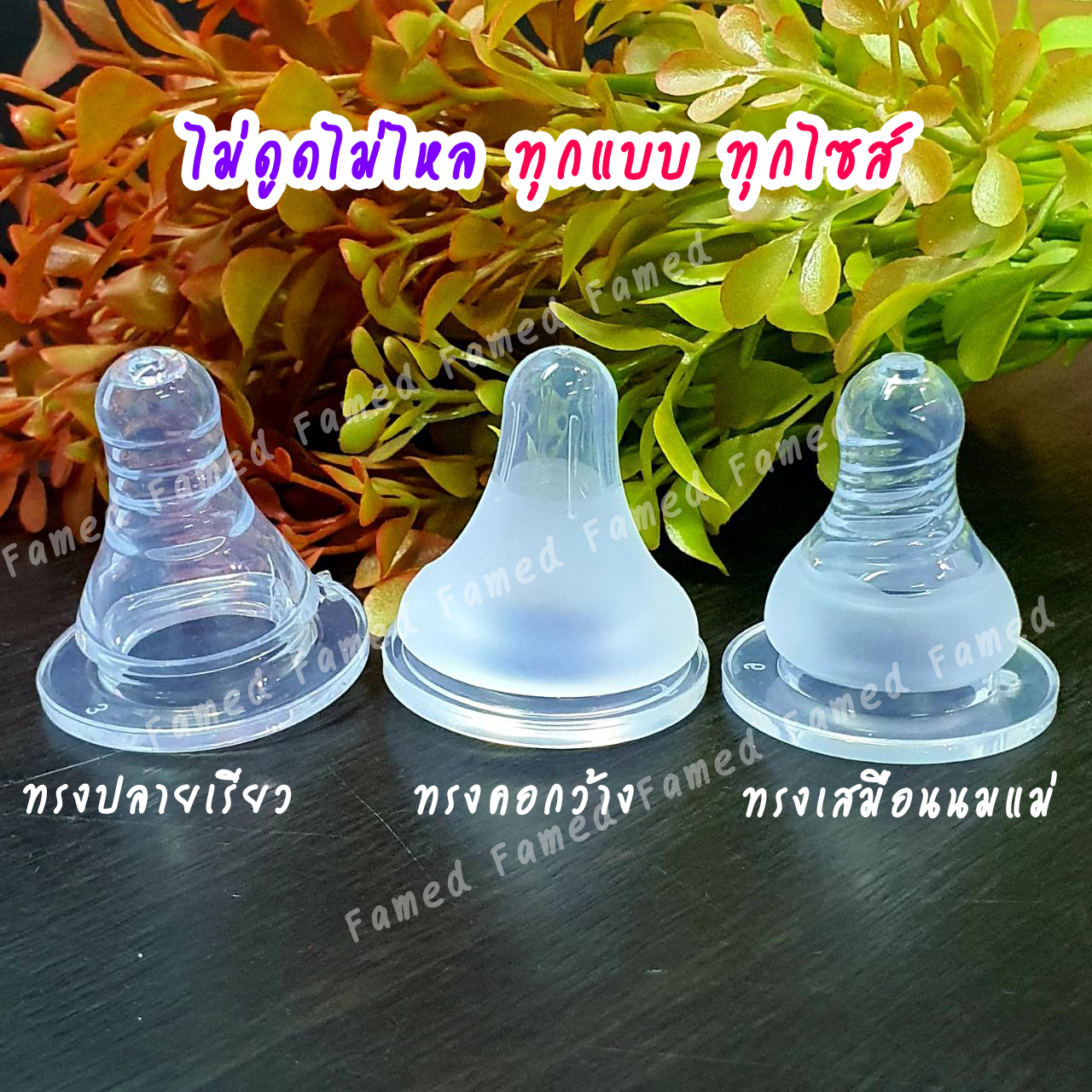 จุกนมเสมือนนมแม่ นุ่มอย่างดี ไม่ดูดไม่ไหลทุกแบบทุกไซส์