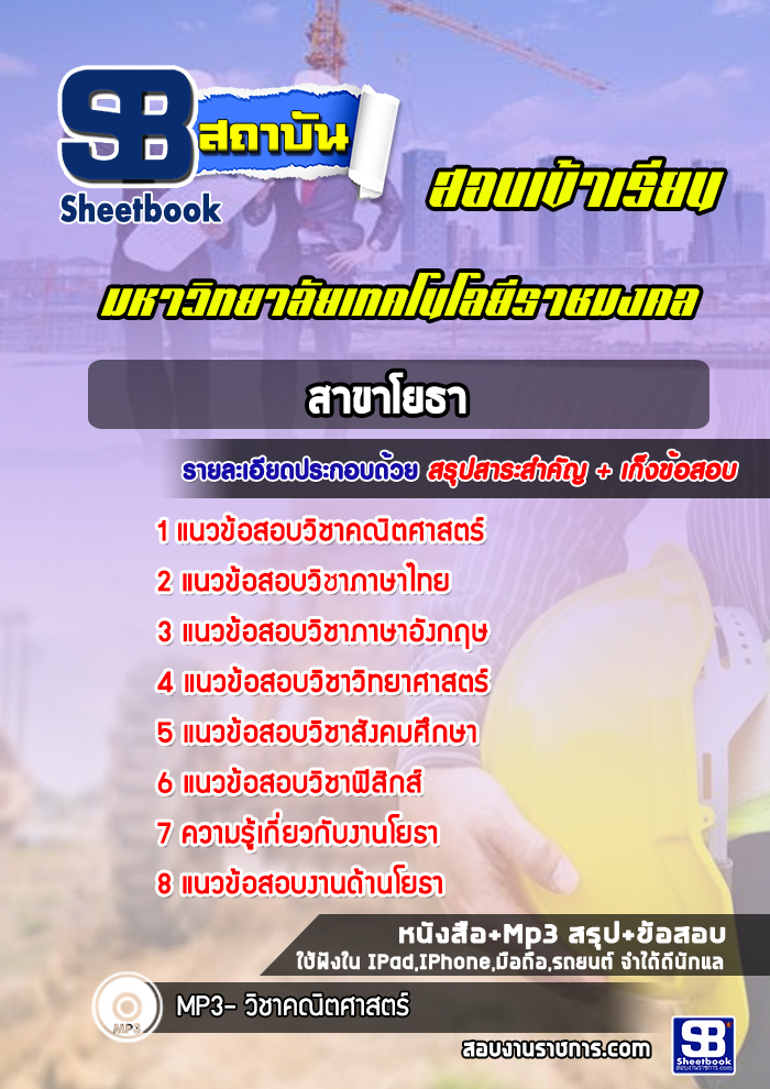 แนวข้อสอบสาขาโยธา มหาวิทยาลัยเทคโนโลยีราชมงคล พร้อมเฉลย (ใหม่ล่าสุด)