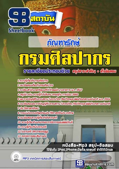 แนวข้อสอบภัณฑารักษ์ กรมศิลปากร 2568 อัพเดทใหม่ล่าสุด [พร้อมเฉลย]