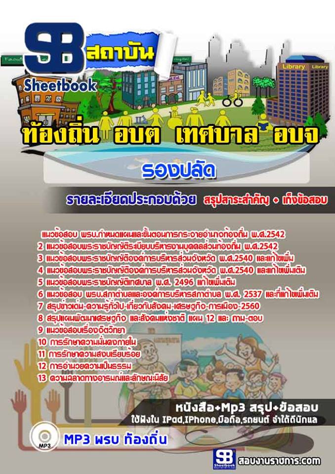 แนวข้อสอบรองปลัด ท้องถิ่น อบต. ล่าสุด