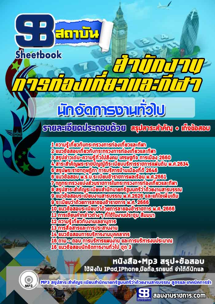 แนวข้อสอบนักจัดการงานทั่วไป สำนักงานปลัดกระทรวงการท่องเที่ยวและกีฬา ล่าสุด