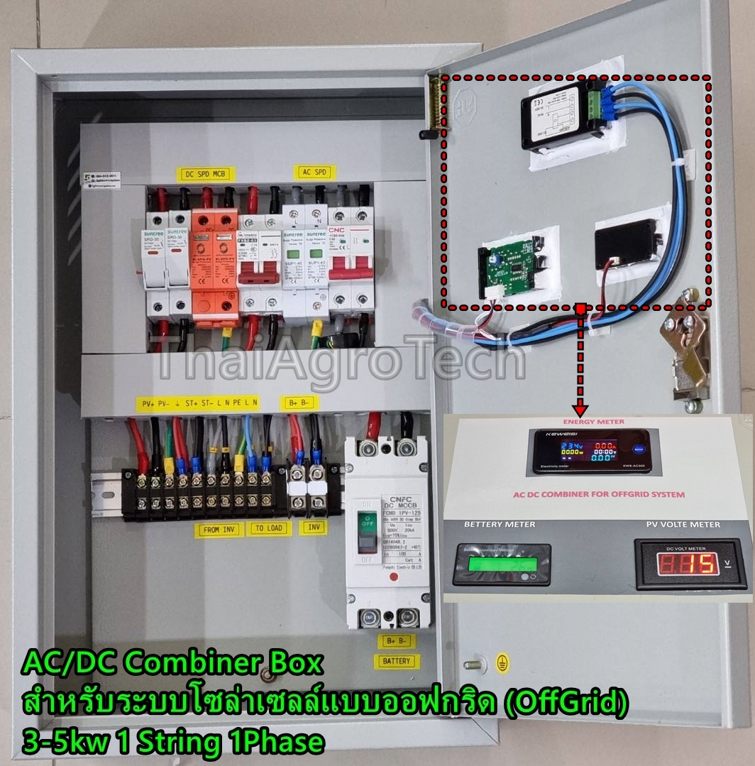 ตู้คอมบายเนอร์โซล่าเซลล์ Off-Grid AC-DC Combiner box 1String สำหรับระบบออฟกริด ขนาด 1.5-5Kw มีมิเตอร์วัดแรงดันแบตเตอรี่ แผงโซล่าเชลล์ และกำลังงานไฟฟ้าที่ใช้งาน