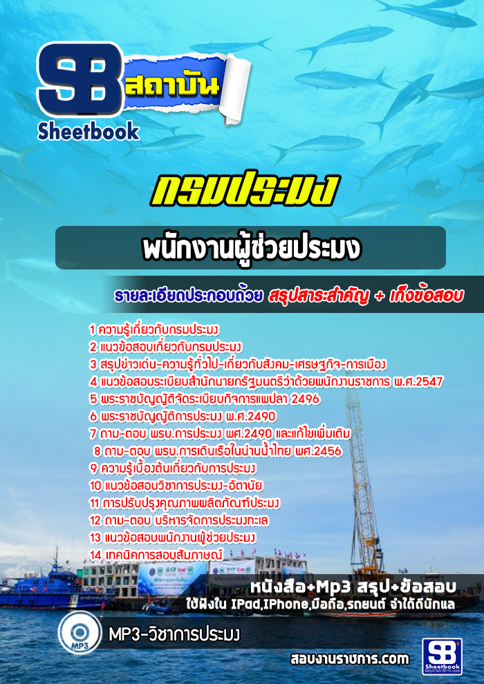 แนวข้อสอบพนักงานผู้ช่วยประมง กรมประมง [ล่าสุด 2565]
