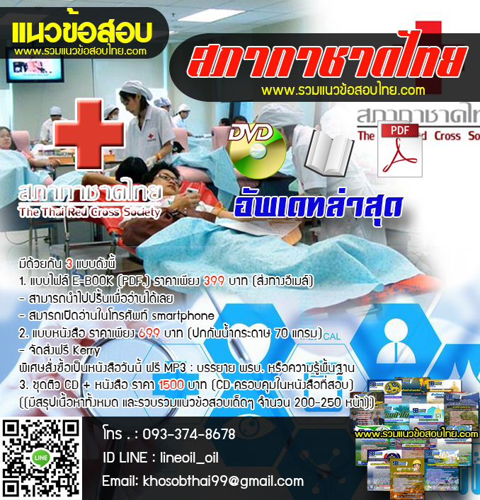 ((ล่าสุด))แนวข้อสอบนักวิทยาศาสตร์การแพทย์ สภากาชาดไทย