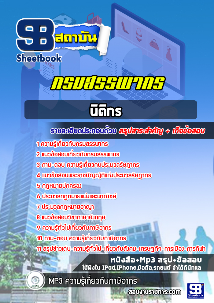 แนวข้อสอบนิติกร กรมสรรพากร (ล่าสุด 2565-2566)