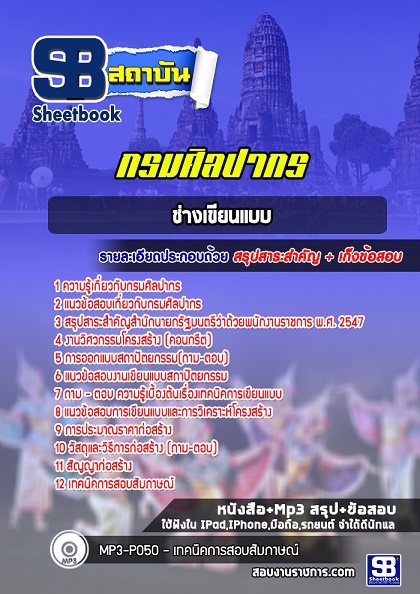 แนวข้อสอบช่างเขียนแบบ กรมศิลปากร 2568 อัพเดทใหม่ล่าสุด [พร้อมเฉลย]