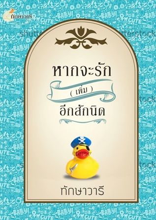 หากจะรัก (เพิ่ม) อีกสักนิด เขียนโดย ทักษาวารี