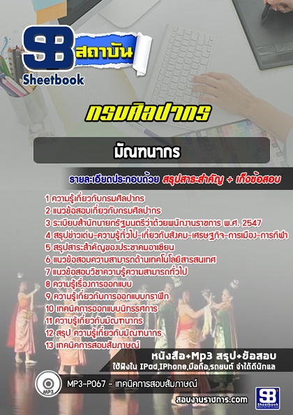แนวข้อสอบมัณฑนากร กรมศิลปากร 2568 อัพเดทใหม่ล่าสุด [พร้อมเฉลย]