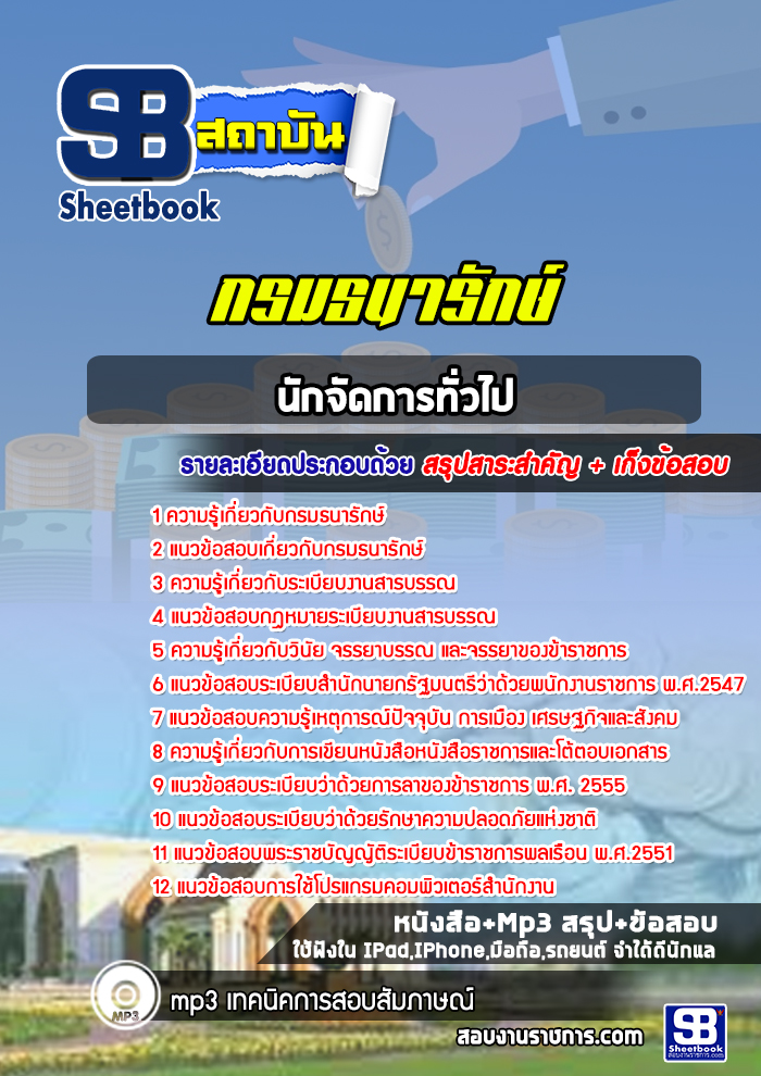 แนวข้อสอบนักจัดการทั่วไป กรมธนารักษ์ [Up-Date ล่าสุด]
