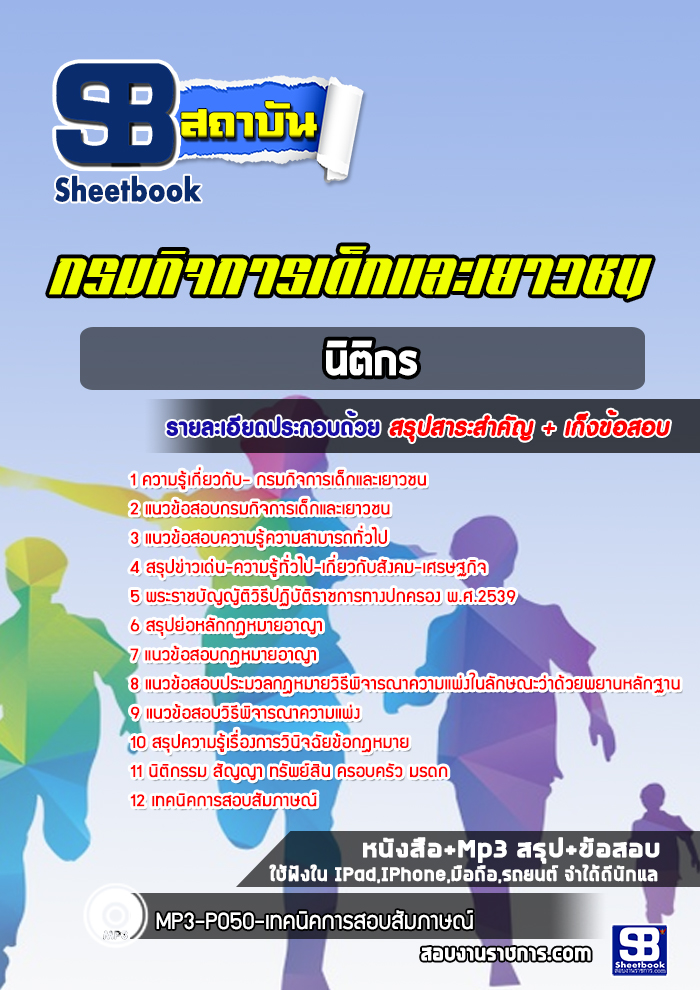 แนวข้อสอบนิติกร กรมกิจการเด็กและเยาวชน พร้อมเฉลย (ใหม่ล่าสุด)