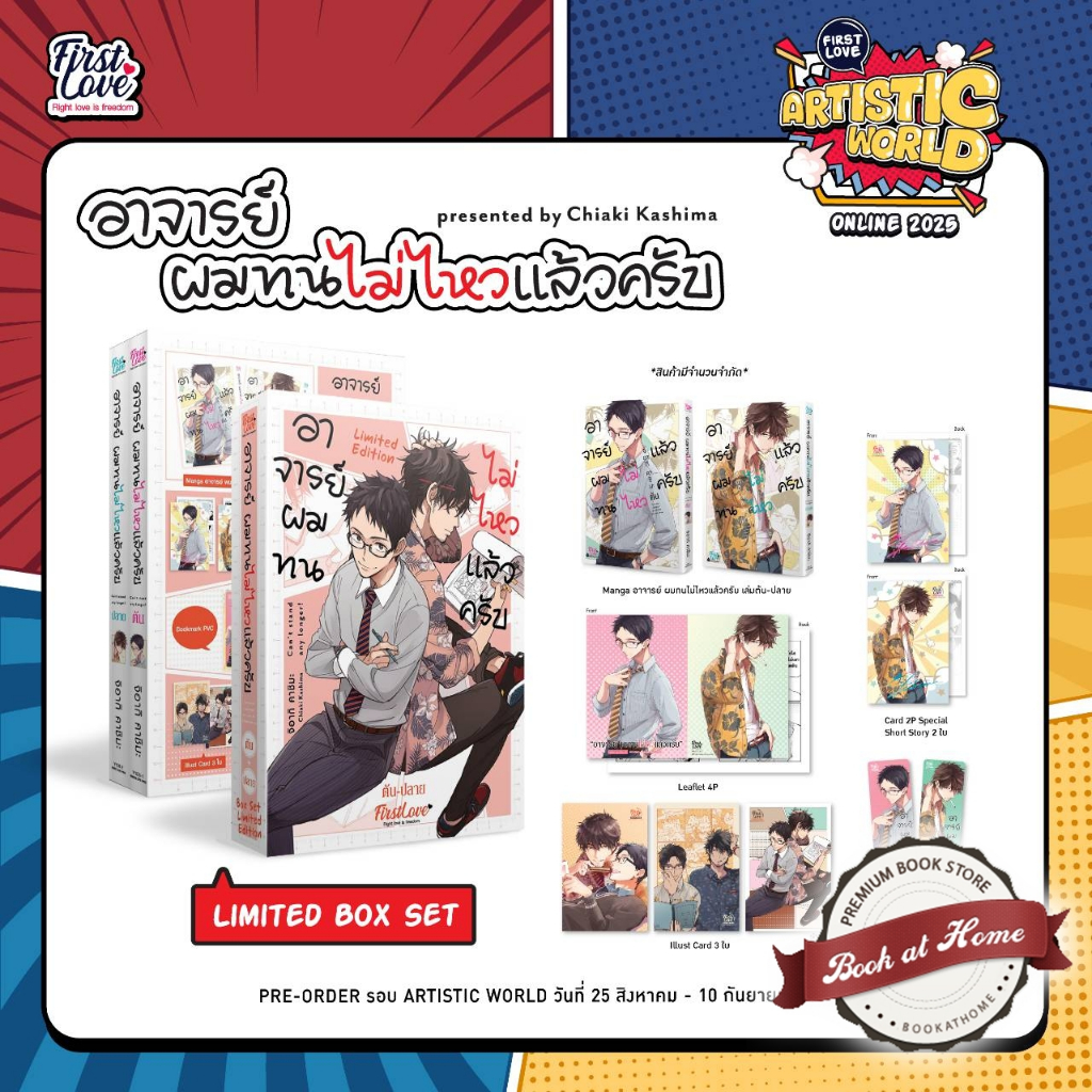 [Pre-Order] อาจารย์ ผมทนไม่ไหวแล้วครับ [ต้น-ปลาย]