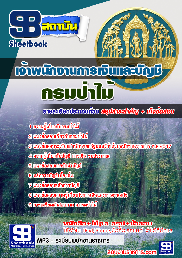แนวข้อสอบเจ้าพนักงานการเงินและบัญชี กรมป่าไม้ 2568 [พร้อมเฉลย]