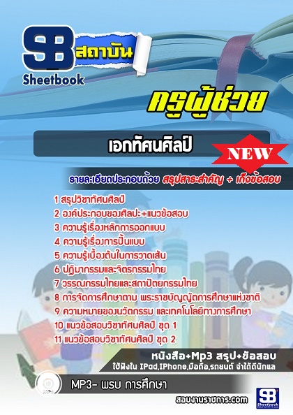 แนวข้อสอบครูผู้ช่วย เอกทัศนศิลป์ 2568 [พร้อมเฉลย]