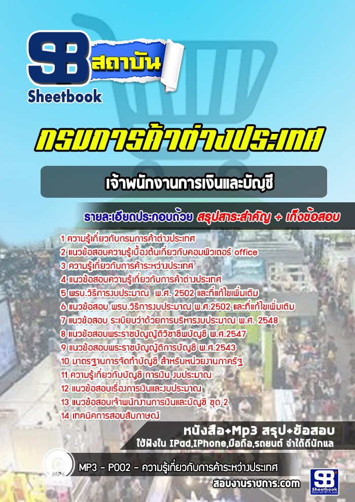 แนวข้อสอบเจ้าพนักงานการเงินและบัญชี กรมการค้าต่างประเทศ[Up-Date ล่าสุด]