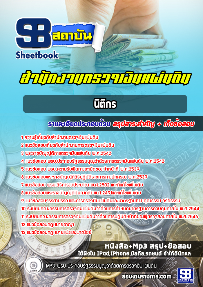 แนวข้อสอบนิติกร สำนักงานตรวจเงินแผ่นดิน สตง. (ล่าสุด)