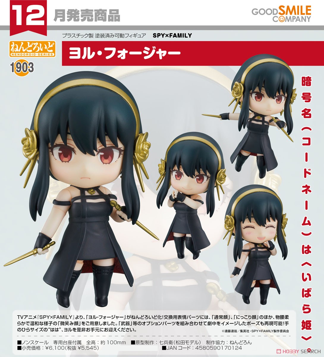 4580590170124 Nendoroid Yor Forger