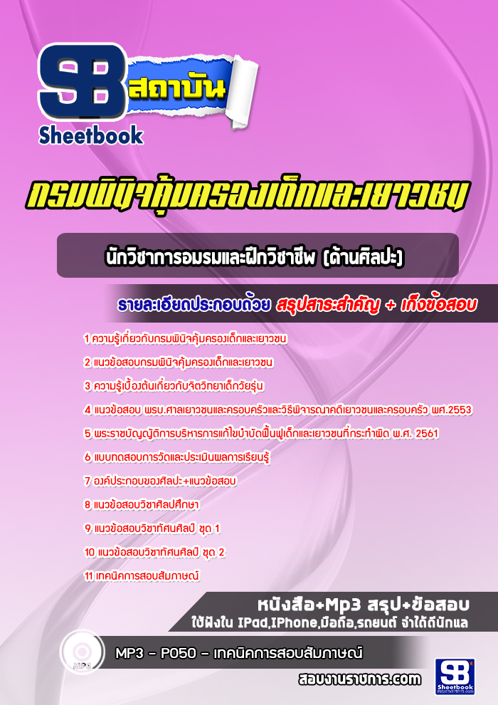 แนวข้อสอบนักวิชาการอมรมและฝึกวิชาชีพ (ด้านศิลปะ) กรมพินิจและคุ้มครองเด็กและเยาวชน [Up-Date ล่าสุด]