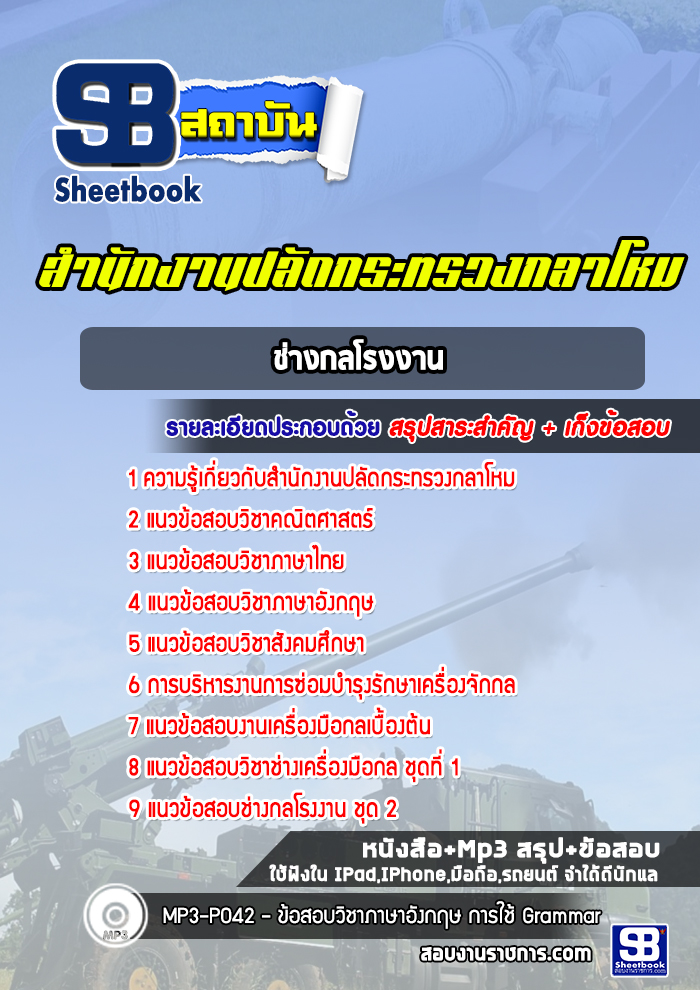 แนวข้อสอบช่างกลโรงงาน สำนักงานปลัดกระทรวงกลาโหม พร้อมเฉลย (ใหม่ล่าสุด)