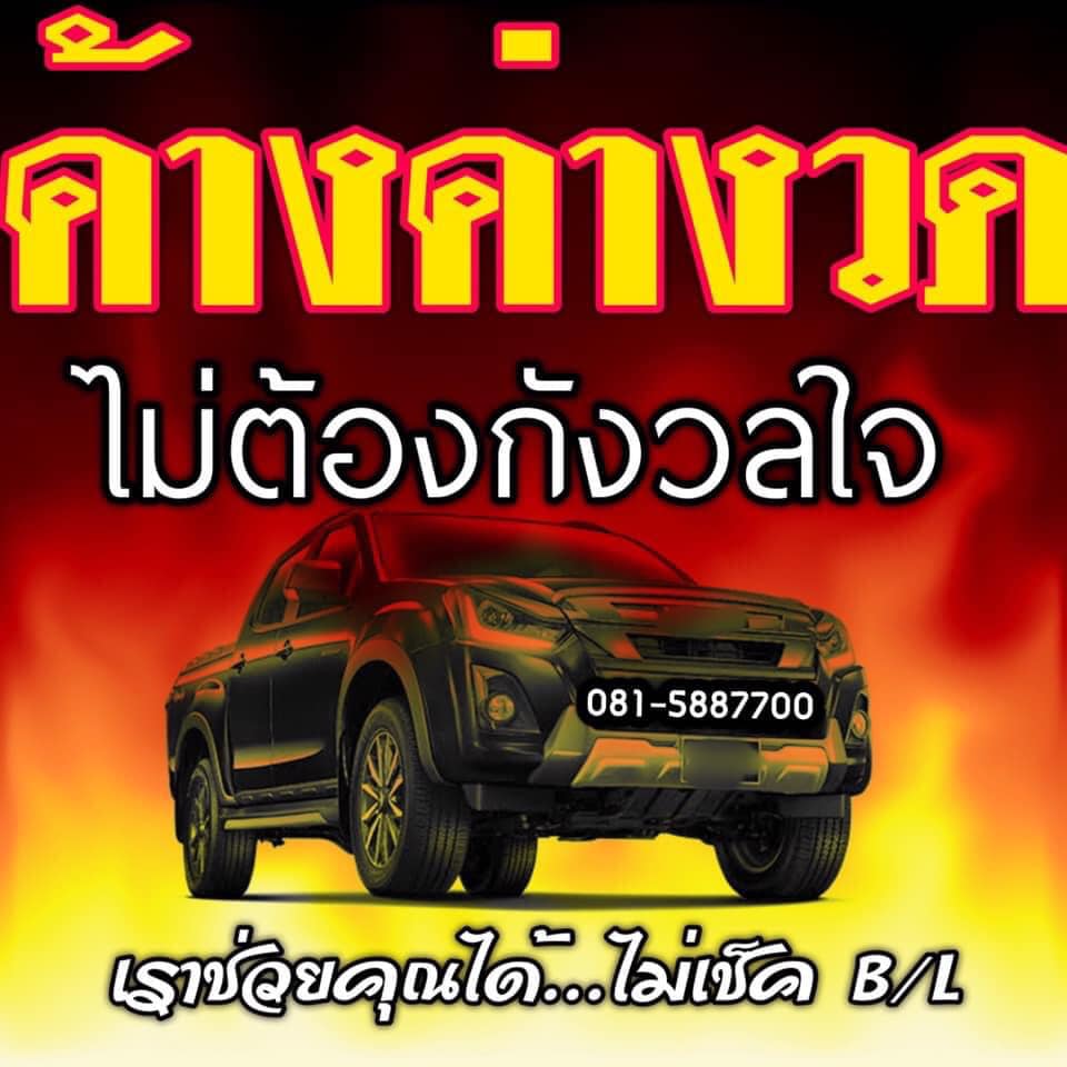 อนุมัติง่ายมาก เอกสารครบ 1-2 วันทราบผลทันที ติดเครดิต ติดแบลคลิสต์ รีไฟแนนซ์มาที่นี่จบครบที่เดียว