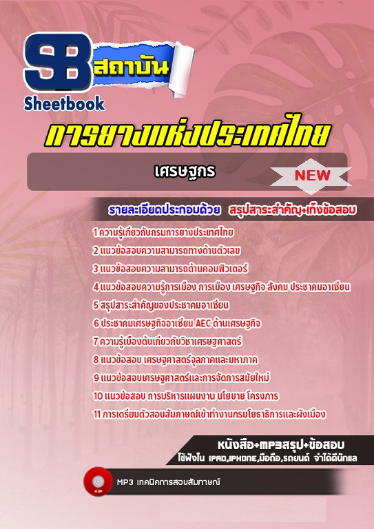 แนวข้อสอบเศรษฐกร การยางแห่งประเทศไทย (ปรับปรุงล่าสุด ปี 2568)