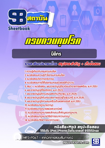แนวข้อสอบนิติกร กรมควบคุมโรค 2567 [พร้อมเฉลย]