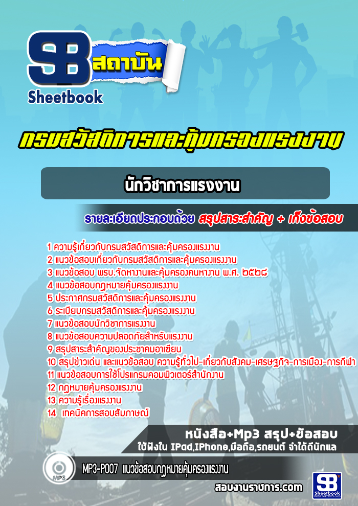 แนวข้อสอบนักวิชาการแรงงาน กรมสวัสดิการและคุ้มครองแรงงาน (ล่าสุดปี 2565-2566)