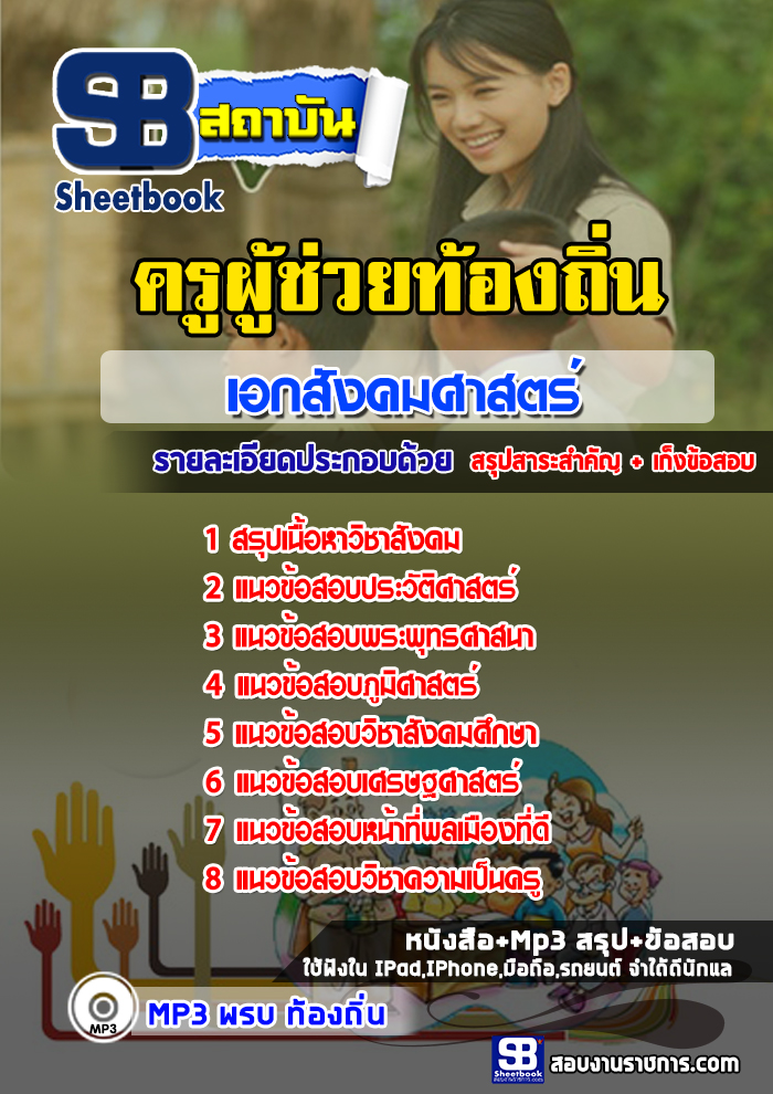 เก็งแนวข้อสอบครูผู้ช่วยท้องถิ่น เอกสังคมศาสตร์ ล่าสุด