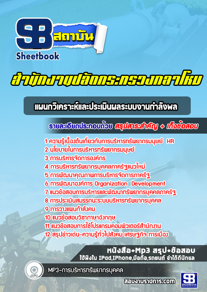 แนวข้อสอบแผนกวิเคราะห์และประเมินผลระบบงานกำลังพล สำนักปลัดกระทรวงกลาโหม พร้อมเฉลย (ใหม่ล่าสุด)