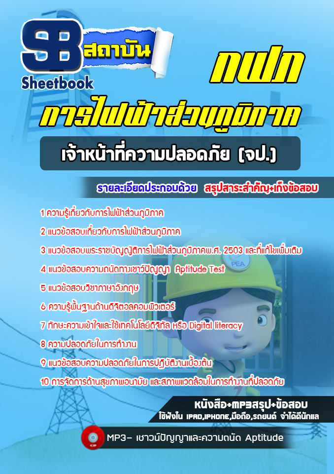 สรุปแนวข้อสอบเจ้าหน้าที่ความปลอดภัย (จป.) กฟภ. การไฟฟ้าส่วนภูมิภาค ล่าสุดปี 2565-2566