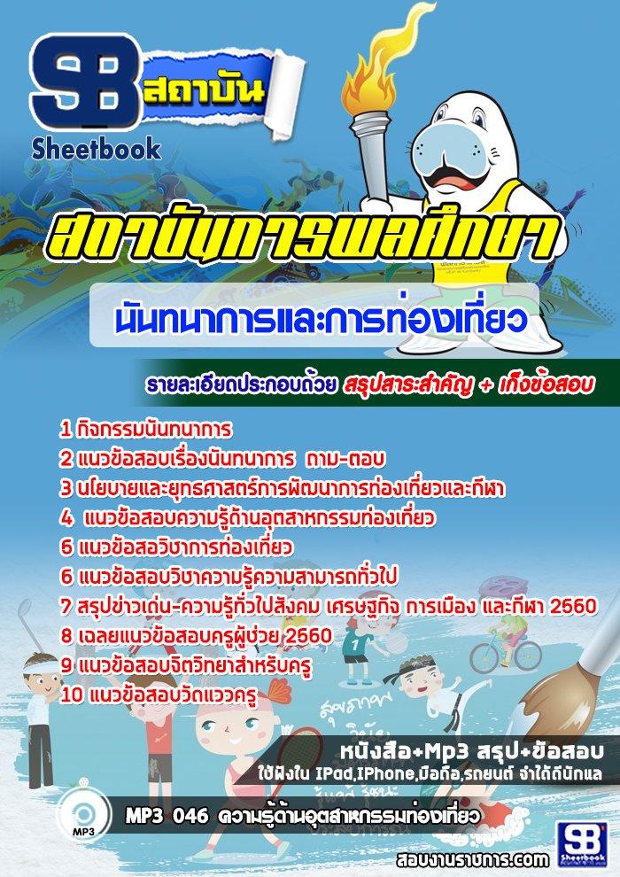 แนวข้อสอบสถาบันการพลศึกษา เอกนันทนาการและการท่องเที่ยว ล่าสุด