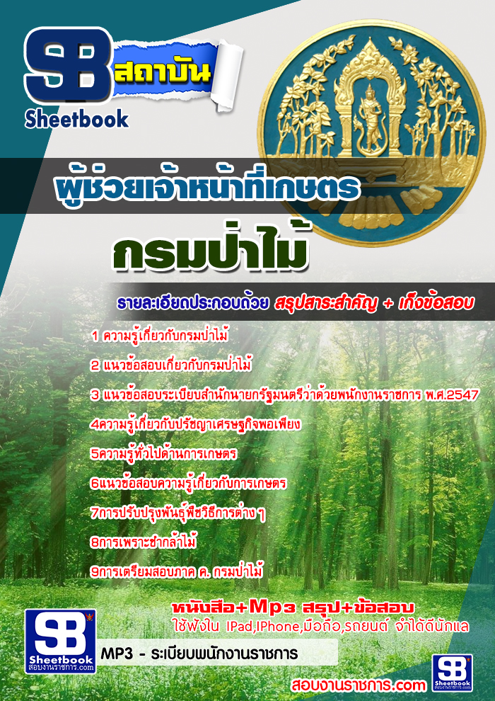 แนวข้อสอบผู้ช่วยเจ้าหน้าที่เกษตร กรมป่าไม้ 2568 [พร้อมเฉลย]