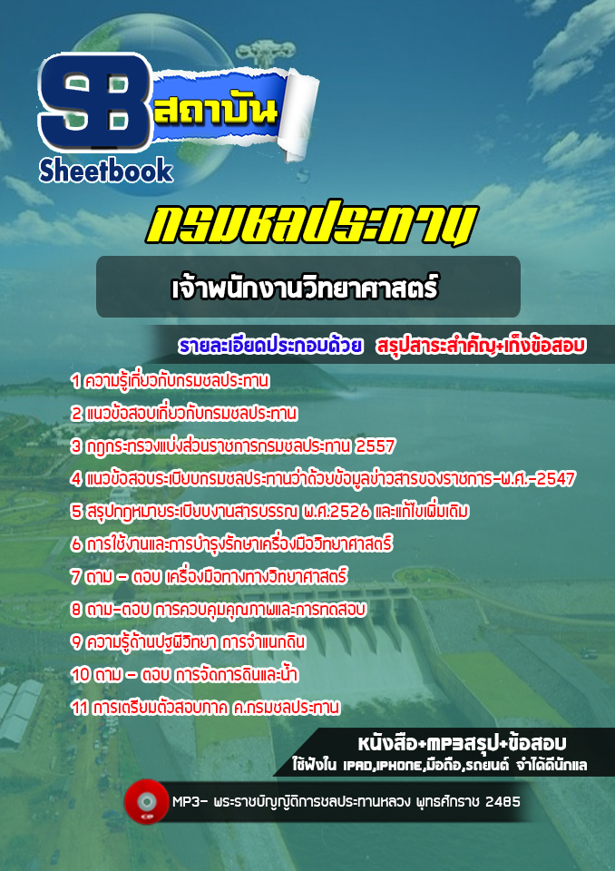 แนวข้อสอบเจ้าพนักงานวิทยาศาสตร์ กรมชลประทาน พร้อมเฉลย (ล่าสุดปี 2565)