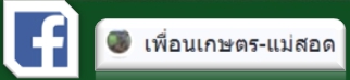  เพื่อนเกษตร-แม่สอด