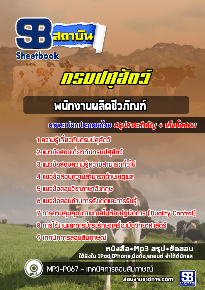 แนวข้อสอบพนักงานผลิตชีวภัณฑ์ กรมปศุสัตว์ พร้อมเฉลย (ล่าสุดปี 2565-2566)