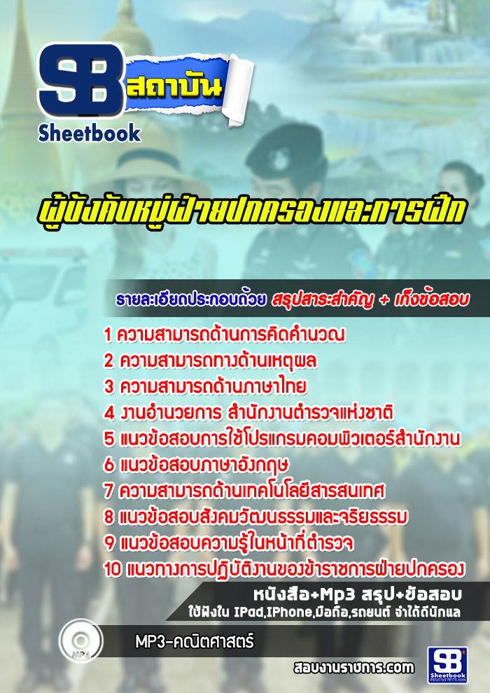 แนวข้อสอบตำรวจ ผู้บังคับหมู่ฝ่ายปกครองและการฝึก พร้อมเฉลย (ใหม่ 2565-2566)