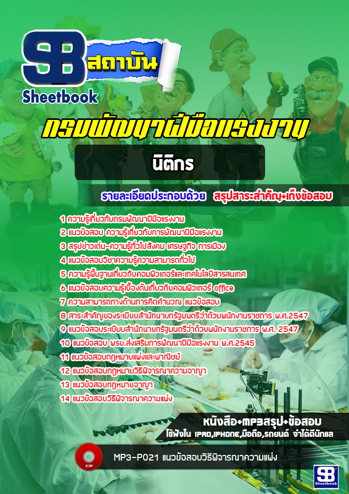 แนวข้อสอบนิติกร กรมพัฒนาฝีมือแรงงาน [Up-Date ล่าสุด]
