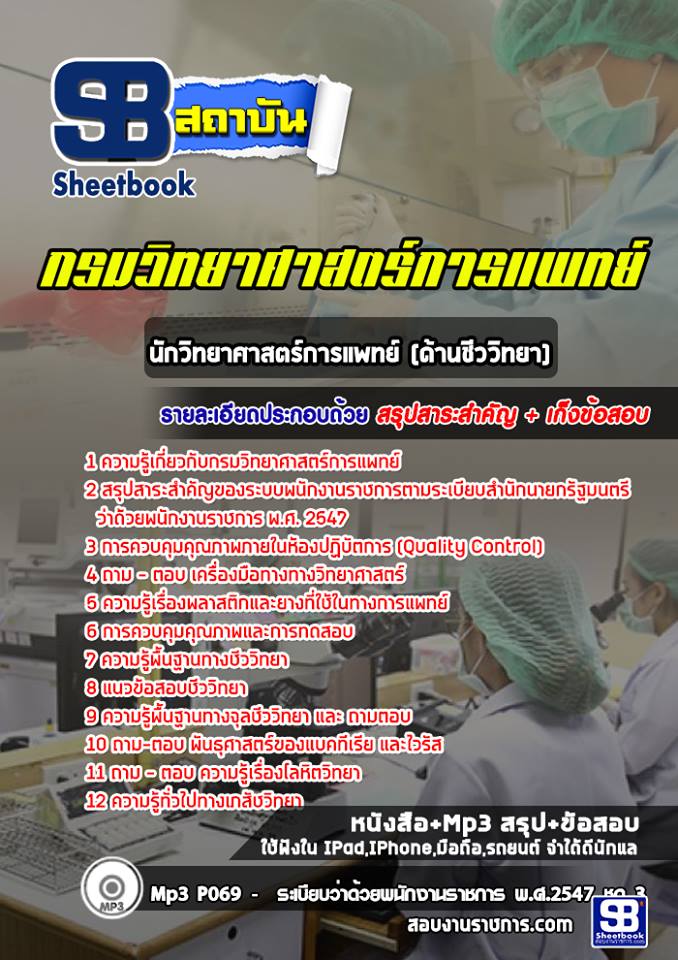 แนวข้อสอบนักวิทยาศาสตร์การแพทย์ (ด้านชีววิทยา) กรมวิทยาศาสตร์การแพทย์ ล่าสุด
