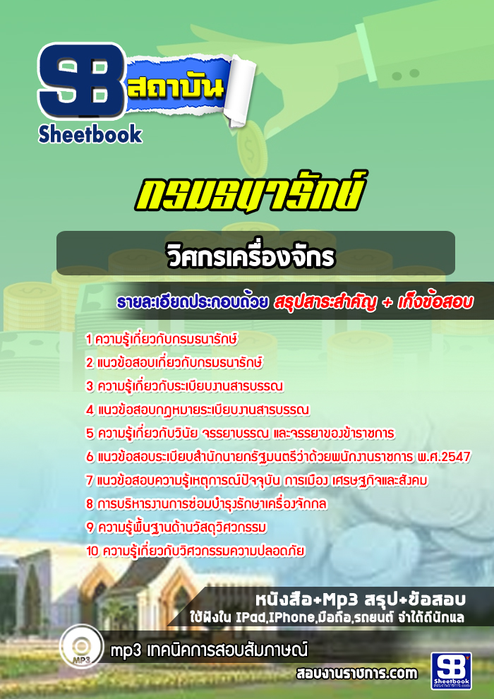 แนวข้อสอบวิศกรเครื่องจักร กรมธนารักษ์ [Up-Date ล่าสุด]