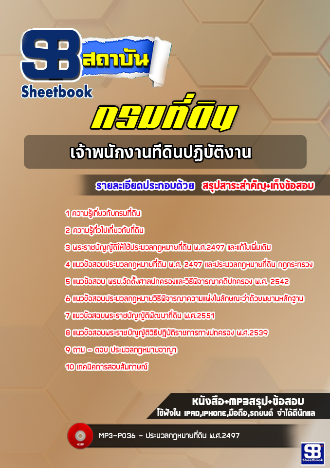 แนวข้อสอบเจ้าพนักงานที่ดินปฏิบัติงาน กรมที่ดิน พร้อมเฉลย (ล่าสุดปี 2566-2567)