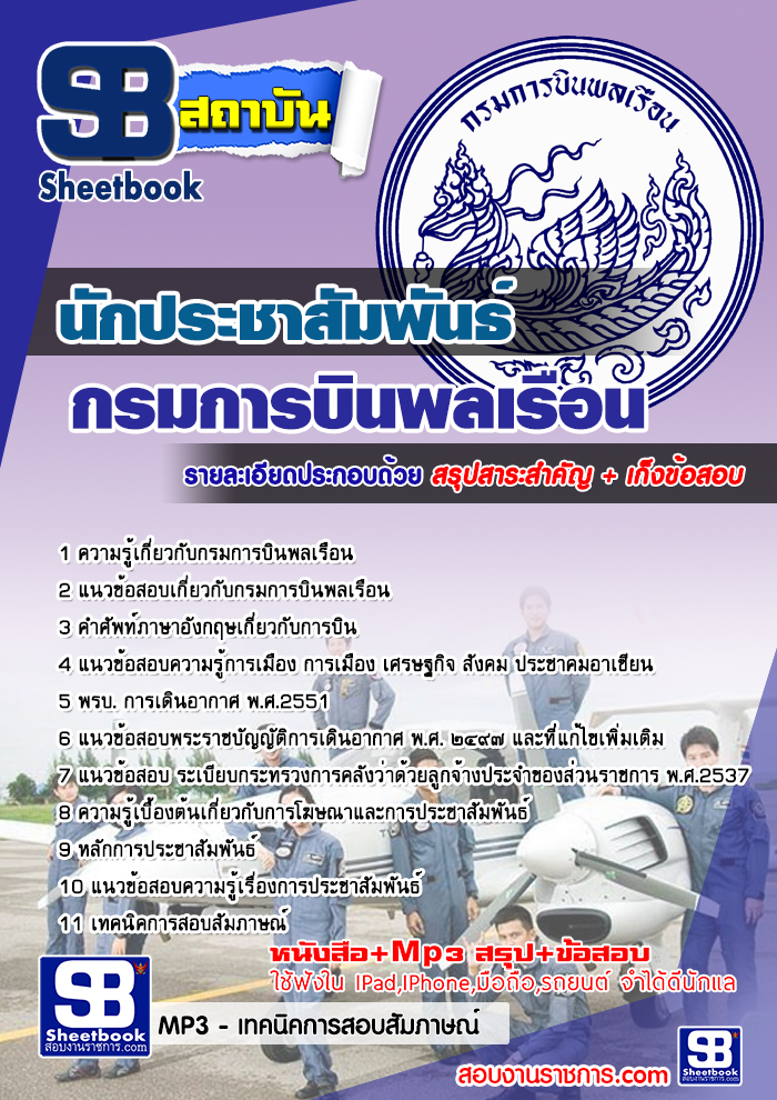 แนวข้อสอบนักประชาสัมพันธ์ กรมการบินพลเรือน NEW