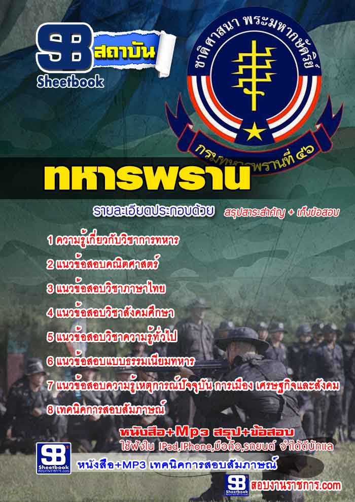 แนวข้อสอบทหารพราน ใหม่ล่าสุด 2568 [พร้อมเฉลย]