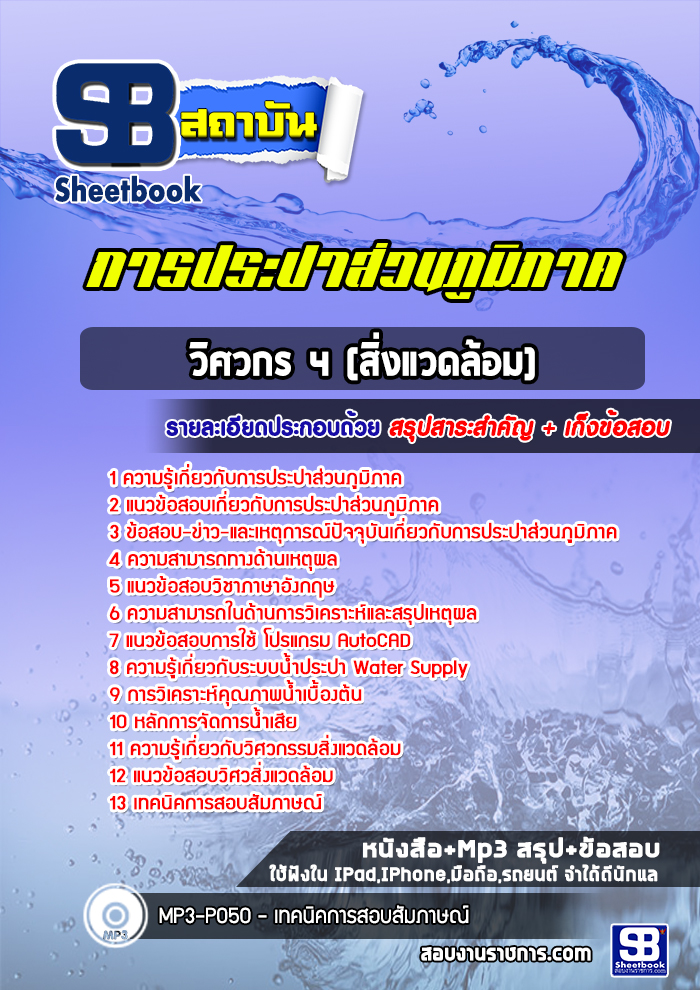 แนวข้อสอบวิศวกร 4 (สิ่งแวดล้อม) การประปาส่วนภูมิภาค กปภ. ล่าสุด (พร้อมเฉลย)