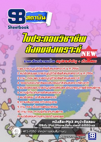 แนวข้อสอบใบประกอบวิชาชีพสังคมสงเคราะห์ 2567 [พร้อมเฉลย]