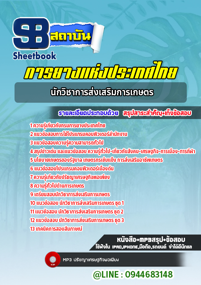 แนวข้อสอบนักวิชาการส่งเสริมการเกษตร การยางแห่งประเทศไทย(ล่าสุดปี 2565-2566)