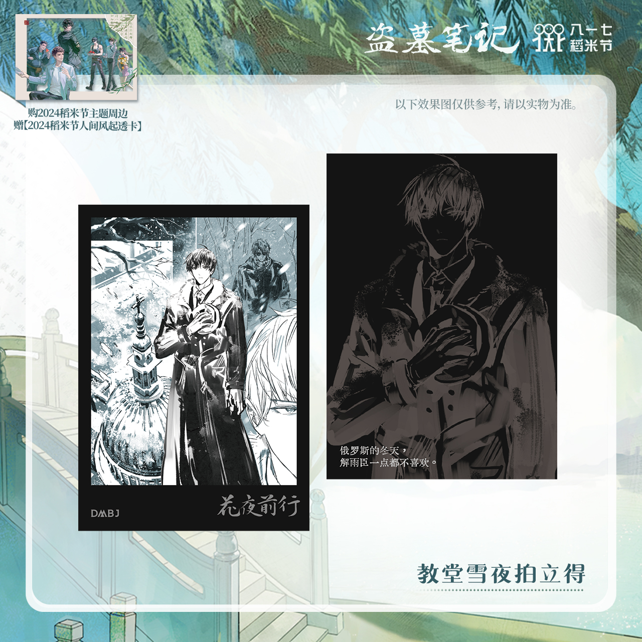 [เต้ามู่] 817 - 2024 : การ์ดโพลารอยด์ 教堂雪夜 เซี่ยอวี่ฮัว เฮยเสียจื่อ