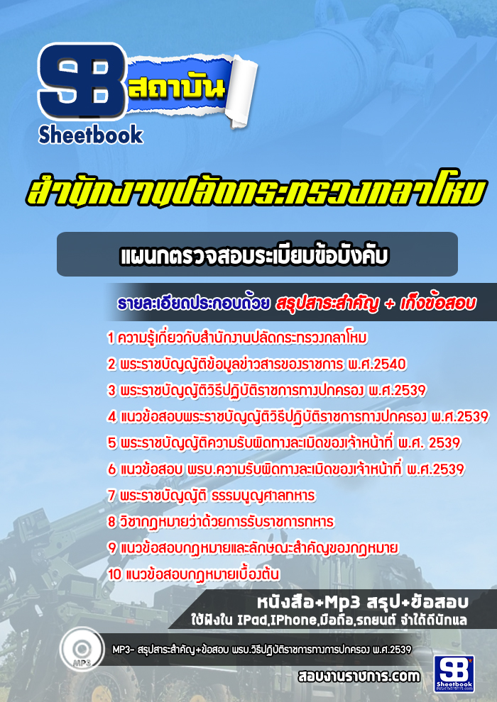 แนวข้อสอบแผนกตรวจสอบระเบียบข้อบังคับ สำนักปลัดกระทรวงกลาโหม พร้อมเฉลย (ใหม่ล่าสุด)