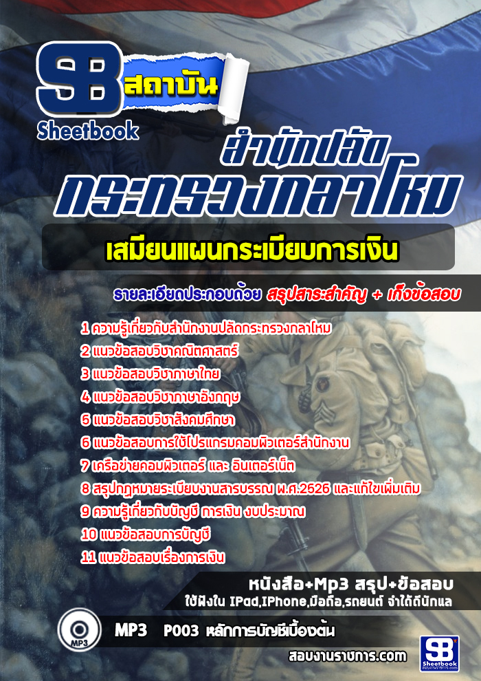 แนวข้อสอบเสมียนแผนกระเบียบการเงิน สำนักงานปลัดกระทรวงกลาโหม พร้อมเฉลย (ใหม่ล่าสุด)